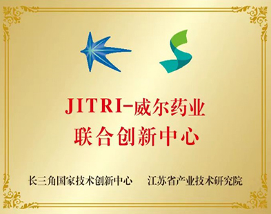 JITRI-威爾藥業(yè)聯(lián)合創(chuàng)新中心